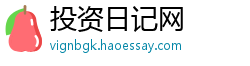 投资日记网 投资日记网